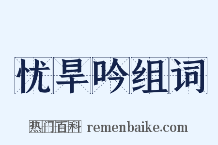忧旱吟组词是什么意思的图片